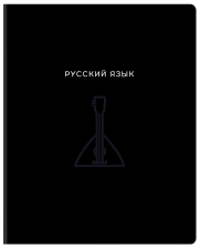 Тетрадь предметная 48 л BG Минимализм Русский язык