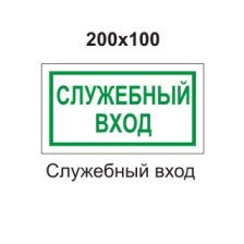 Знак B54 Служебный вход 200х100 мм