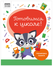 Книжка-задание 32 стр А4 ТРИ СОВЫ Готовимся к школе Тренировка памяти