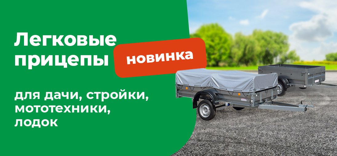 прицепы новинкиприцепы новинки