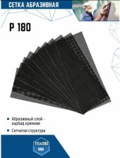 Сетка абразивная Р180 VERTEXTOOLS 12900-180