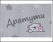 Коврик пористый Dabar 40х60см дизайн 115