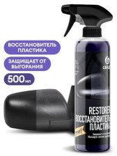 Восстановитель пластика Restorer (500мл) GRASS