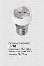 Патрон-переходник Е14-G5.3 керамический LH76
