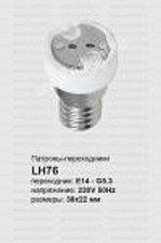 Патрон-переходник Е14-G5.3 керамический LH76