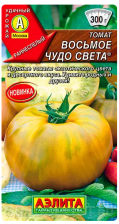 Семена Томат Восьмое чудо света 20шт (Аэлита)