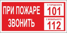 Знак B47н-101 При пожаре звонить 101 (С мобильного 112) 200х100 мм