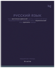 Тетрадь предметная 36 л BG Цветовой баланс Русский язык