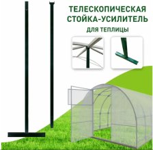 Опора для теплиц телескопическая 1,4х2,3м