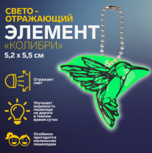 Подвес-брелок световозвращающий Колибри 7818068