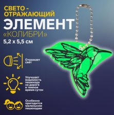 Подвес-брелок световозвращающий Колибри 7818068