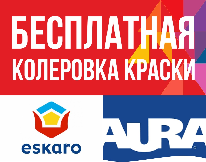 Колеровка eskaro и aura Колеровка eskaro и aura