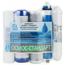 Комплект картриджей "ОСМОС-Стандарт"