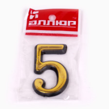Цифра самоклеящаяся пластик "5" золото 55х35 (Ф)