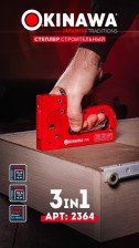 Степлер строительный 3в1 металлический OKINAWA HEAVY 2364 