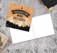 Открытка мини Покорителю всех вершин 4185865
