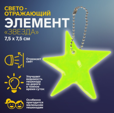 Подвес-брелок световозвращающий Звезда 1847925