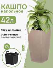 Кашпо Камелия 17/42л серо-коричневый 570 х3