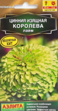 Семена Цинния Королева лайм 5 шт Аэлита)