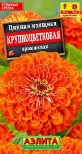 Семена Цинния Крупноцветковая оранжевая 0,3г (Аэлита)
