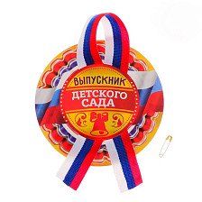 Значок с лентой Выпускник детского сада 2624526