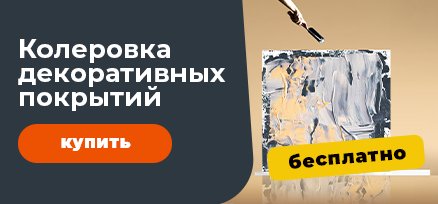 колеровка декорацца май 2026Колеровка ДЕКОРАЦЦА май 2026