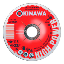 Круг зачистной 125х6х22мм OKINAWA HIGH POWER 2023-125-6-HP