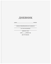 Дневник 1-11кл 40 л BG Белый, мягкая обложка на скобе