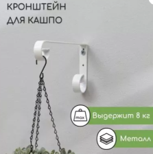 Кронштейн для подвесных кашпо белый M