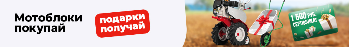 Мотоблоки покупай - подарки получай