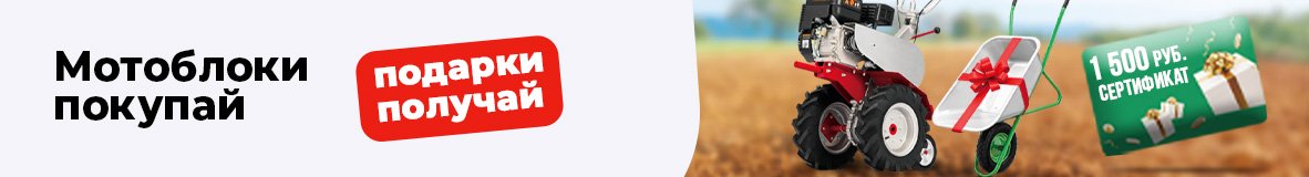 Мотоблоки покупай - подарки получай