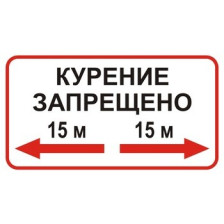Знак P36 Курение запрещено 15 м 250х140мм