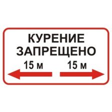 Знак P36 Курение запрещено 15 м 250х140мм