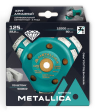 Чашка алмазная 125мм сегментная двухрядная METALLICA Optima 900802