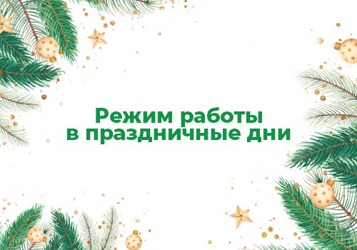 График работы в праздники 2026