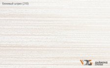 Панель-рейка 100 бежевый штрих 210 (3м)