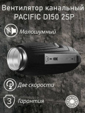 Вентилятор канальный PACIFIC 150 2SP шумоизоляц