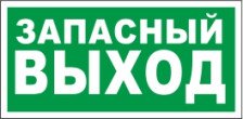 Знак E23 Запасный выход 300х150 мм