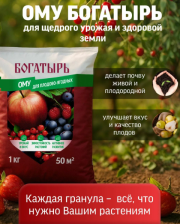 Удобрение Богатырь для плодово-ягодных ОМУ 1кг Лама Торф