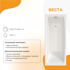 Ванна акриловая 168х70 Веста с панелью + слив-перелив