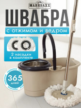 Набор для уборки Smart spin кофе Marrbaxx