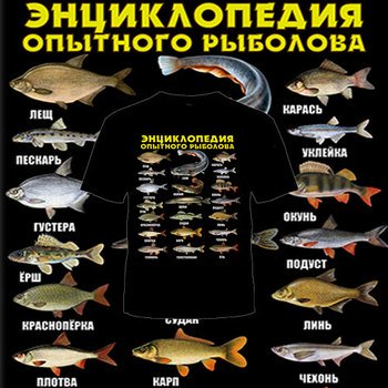 Футболка х/б Энциклопедия опытного рыболова размер 52