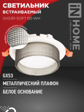 Светильник GX53 SOFT BS-WH белый/дымчатый 7941