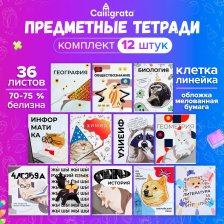 Комплект тетрадей предметных 36 л Calligrata Животные мемы 9364837