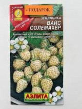 Семена Замляника Вайс Солемахер белая 0,03г ранн (Аэлита)