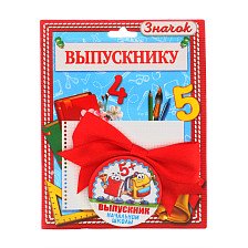 Значок с бантом Выпускник начальной школы 2750830