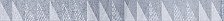Бордюр (3х60) Вестанвинд голубой 1506-0023 (Lasselsberger, Россия)