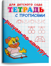 Прописи Рисуем по контуру 361951
