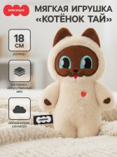 Игрушка мягкая Котенок Тай 18 см 10905973