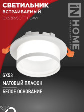 Светильник GX53 SOFT FL-WH белый/матовый 7965